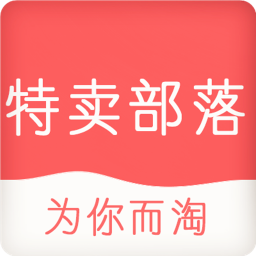 特卖部落手机版