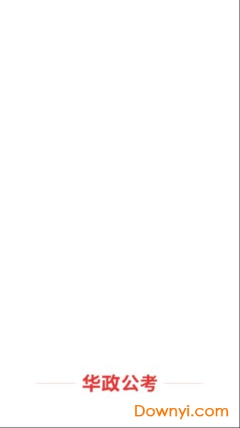 华政公考软件 v6.3.0 安卓版0