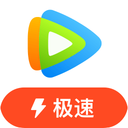 腾讯视频极速版去广告最新版