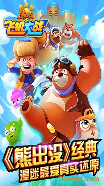 熊出没飞机大作战手机版 v1.1 安卓版1