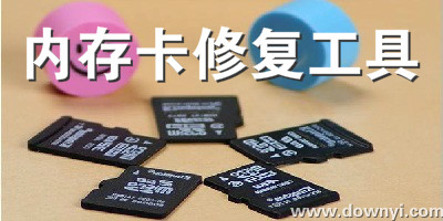 内存卡修复工具