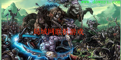 局域网联机游戏