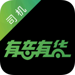 有车有货软件