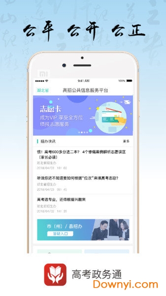 招考政务通手机版