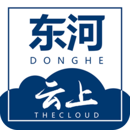云上东河软件
