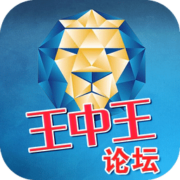 王中王论坛手机版