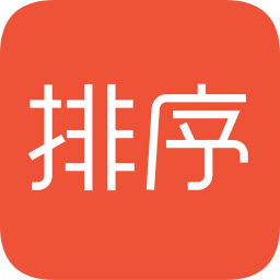 多点排序神器手机版