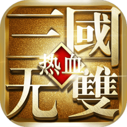 热血三国无双h5游戏