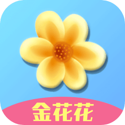 金花花软件