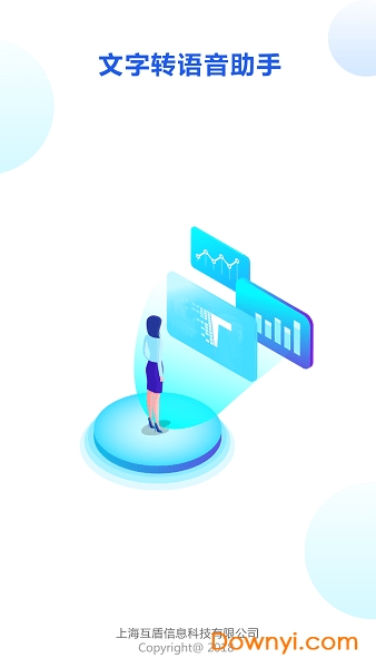 文字转语音助手