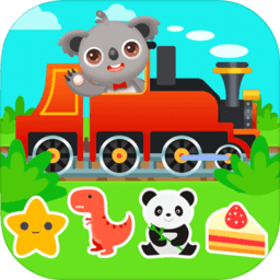 天才宝宝火车达人游戏