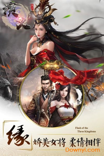 演义手游 v1.0.9.99 安卓版1