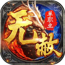 无赦单职业3011版
