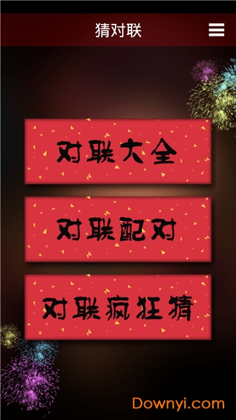 手机版对联生成器