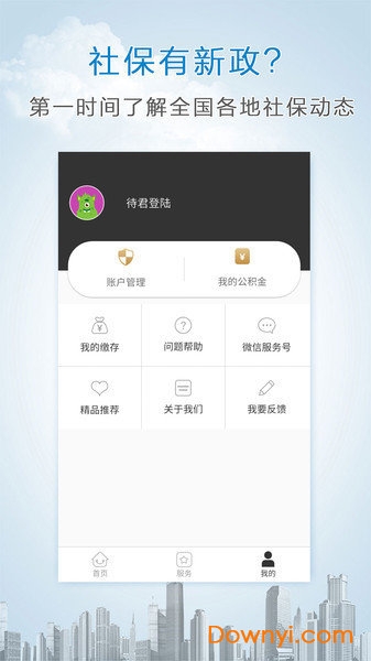 掌上社保软件 v3.8.0 安卓版0