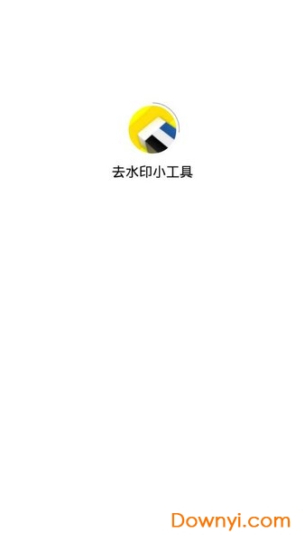 去水印小工具app v9.2.5 安卓版0