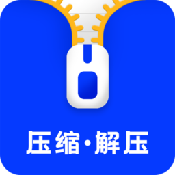 压缩解压软件