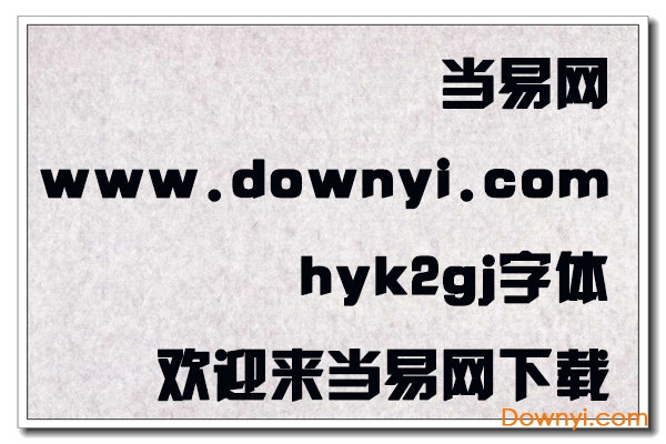 hyk2gj字体免费