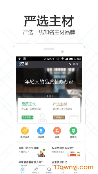 3空间找装修app
