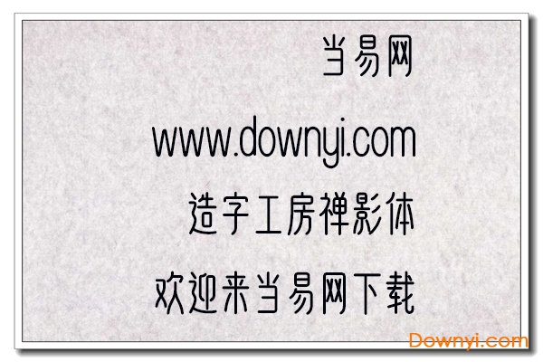 造字工房禅影体