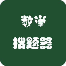 数学搜题器app