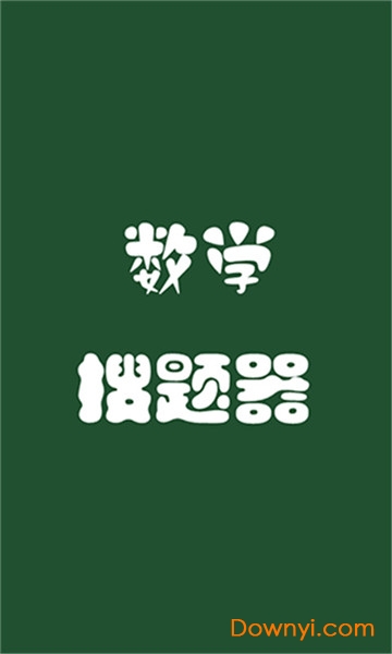 数学搜题器app v10.0.1 安卓版2