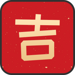 万年运势app