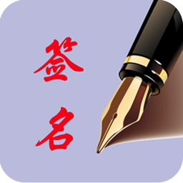 个性艺术签名精品免费版