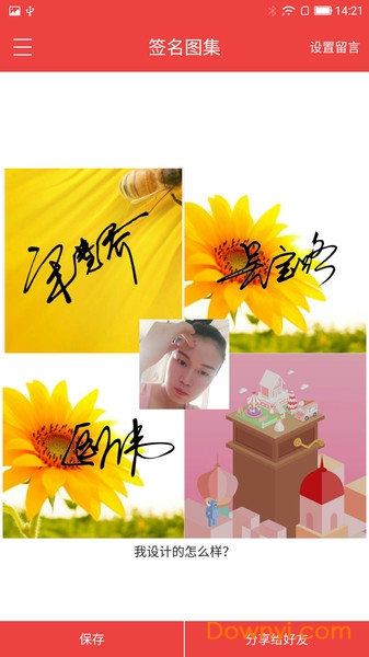 个性艺术签名精品免费版 v5.8.0 安卓最新版1