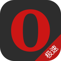 欧朋手机浏览器极速版