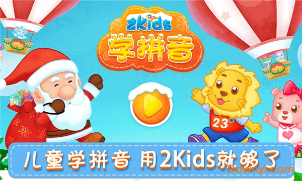 2kids学拼音修改版