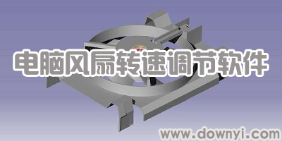 风扇转速调节软件