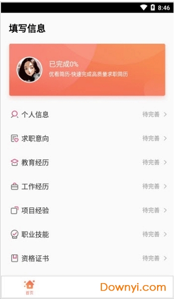优看简历app下载 优看简历手机版