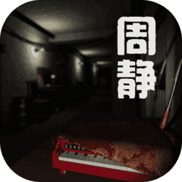 周静手游无限提示版