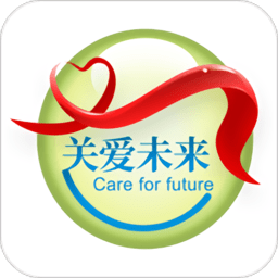 关爱未来软件