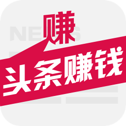 头条赚钱软件