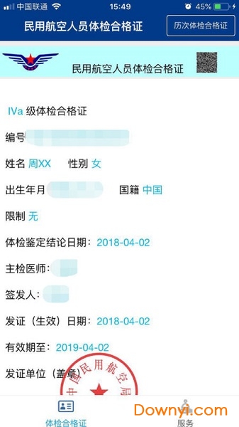民航电子体检合格证苹果版 v1.1.0 iPhone版0