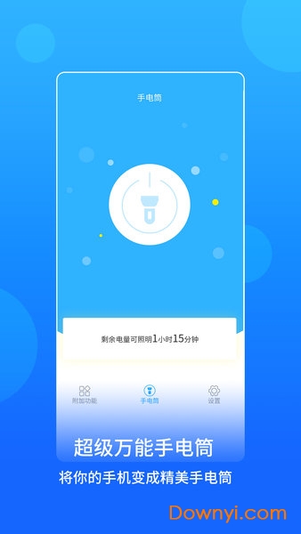手电筒手机版 v2.1.8 安卓版0