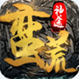 蛮荒神途单职业版