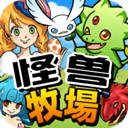 怪兽牧场游戏
