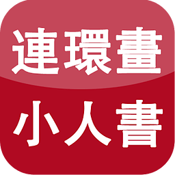 小人书大本营hd修改