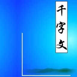 千字文拼音完整版