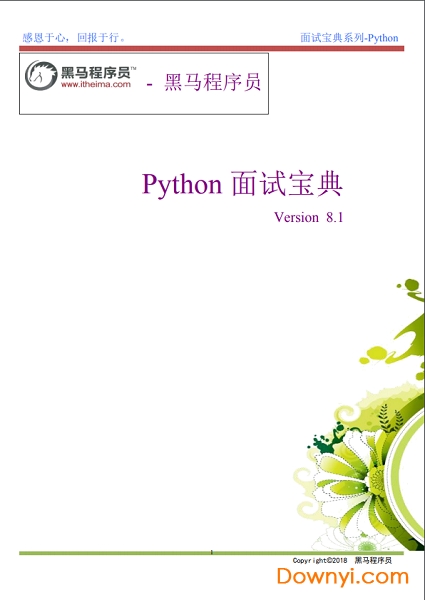 黑马程序员python面试宝典