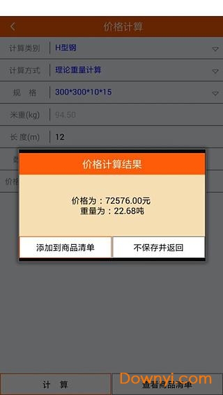 钢材计算器软件 v1.1.1 安卓版1
