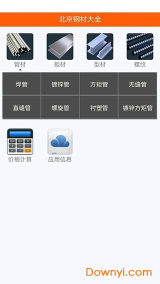 钢材计算器软件 v1.1.1 安卓版2