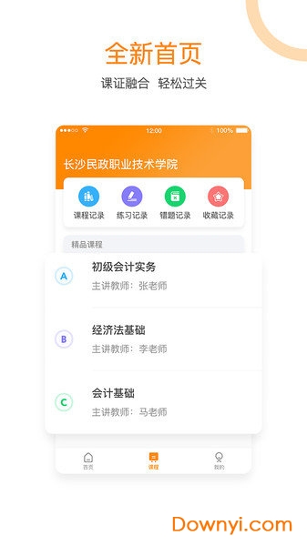 会计移动学堂软件