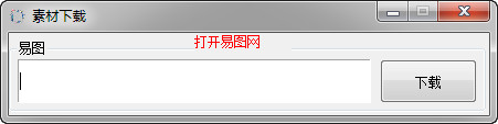 易图网素材下载器 最新版0