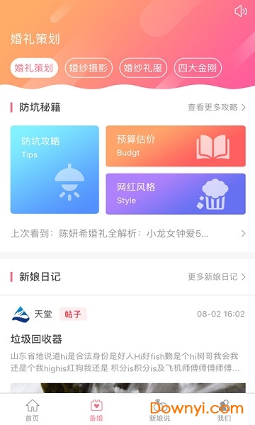婚礼酱软件 v1.1.6 安卓版1