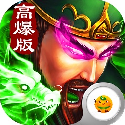 三国高爆版手游下载