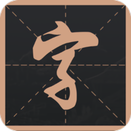 练字帖app下载